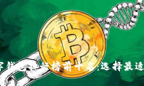 2023年主流数字钱包排行榜前十名：选择最适合你的数字钱包