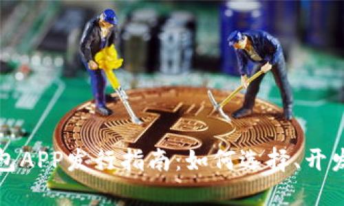加密钱包APP发行指南：如何选择、开发与推广