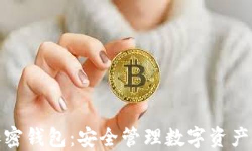 
人民币加密钱包：安全管理数字资产的新选择