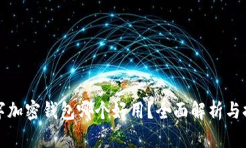 数字加密钱包哪个好用？全面解析与推荐