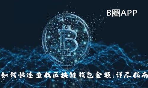 如何快速查找区块链钱包金额：详尽指南
