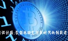 数字钱包应用设计图：引