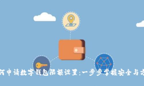 如何申请数字钱包限额设置：一步步掌握安全与方便