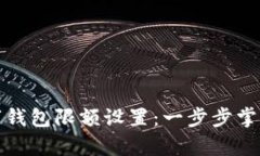 如何申请数字钱包限额设