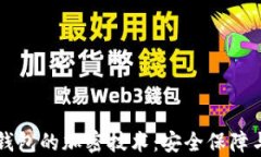 code数字钱包的加密技术：