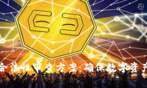 区块链钱包合法性审查方案：确保数字资产安全与合规
