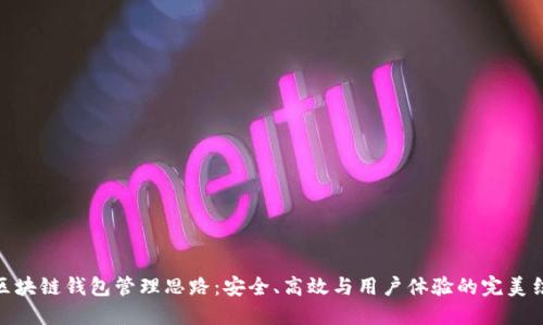 : 区块链钱包管理思路：安全、高效与用户体验的完美结合