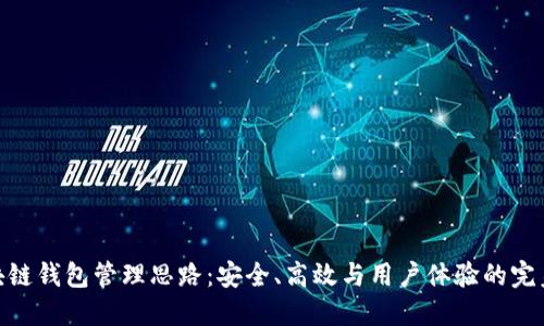 : 区块链钱包管理思路：安全、高效与用户体验的完美结合
