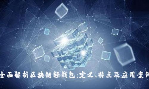 全面解析区块链轻钱包：定义、特点及应用案例