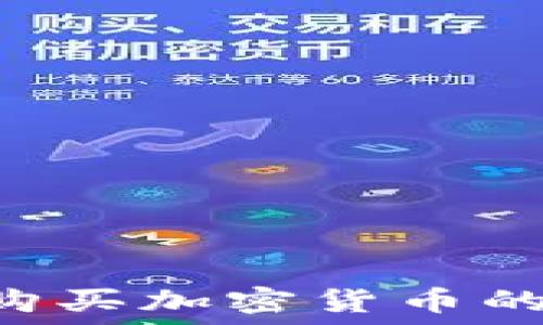   
如何选择适合购买加密货币的钱包：全面指南