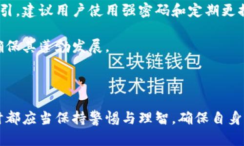 推特（Twitter）在近日传出与加密钱包功能相关的变动，引发了许多用户的讨论和猜测。一些用户关注推特是否会停止支持加密钱包功能，或是对现有加密服务进行调整。下面我们针对这一话题进行详细的探讨。

推特加密钱包功能简介

推特加密钱包功能于近年来逐渐受到关注。随着数字货币的流行，越来越多的平台开始探索将加密货币功能整合到社交媒体中。这一功能旨在让用户能够方便地发送和接收加密货币，提高用户体验，增强平台的竞争力。

推特的加密钱包功能现状

据官方消息，推特并没有完全停止加密钱包功能的支持，但可能在继续进行更新和改进。平台近期可能会对该功能进行新一轮的测试和。在这一过程中，推特可能会调整现有的加密钱包功能，从而更好地满足用户的需求。

加密钱包功能的用户反馈

用户的反馈对推特的决策至关重要。部分用户表示加密钱包功能使用起来较为简单，方便符合他们的日常交易需求。但也有用户反映在使用中遇到了一些问题，例如交易延迟、界面不友好等。推特可能会基于这些反馈来功能，以提升用户体验。

推特加密钱包功能的未来展望

未来推特加密钱包功能的展望取决于市场的变化和用户的需求。如果加密货币市场继续扩展，推特可能会加大对这一领域的投资和建设。反之，若市场表现不佳，推特也可能会对相关功能进行缩减或调整。争取在竞争中保持领先是推特面临的挑战。

加密货币在社交媒体的重要性

目前，加密货币在各大社交媒体中逐渐成为一个不可忽视的功能。它不仅能增强用户互动，还能促进用户留存和增加平台的使用黏性。推特等平台通过整合加密钱包功能，尝试进入这一新兴市场，抢占先机。

结论

综上所述，推特加密钱包功能并没有正式停用，但未来的发展依然需要关注市场反馈和技术更新。而如何更好地整合加密货币，与用户需求保持同步，将是推特必须面对的挑战。

--- 

**可能相关问题**：

1. 推特为什么要引入加密钱包功能？
2. 用户如何看待推特的加密钱包功能？
3. 推特的加密钱包功能与其他平台（如Meta、Instagram）的比较？
4. 推特加密钱包功能的安全性如何？

接下来，我们将逐一详细解答这些问题。

--- 

推特为什么要引入加密钱包功能？

推特引入加密钱包功能的主要原因之一是响应用户需求。随着数字货币和区块链技术的兴起，人们对加密货币的兴趣大幅增加。企业开始重视这一领域，认为它将成为未来数字经济的重要组成部分。

另一个原因是竞争压力。其他社交媒体平台已经开始探索并实施加密货币功能，推特需要保持竞争优势。加密钱包功能的引入，能够吸引更多对数字货币感兴趣的用户，提高用户活跃度和平台粘性。

此外，推特本身作为信息传播的平台，拥有庞大的用户基础。引入加密钱包功能可以增强用户之间的互动。用户不仅可以通过推特分享信息，还能够进行加密货币的交易和转账，从而促进平台整体的生态发展。

最后，推特引入加密钱包功能也可能是为了推动自身盈利的多样化。通过新增的货币交易业务，推特可能于未来开辟新的收入来源。针对加密货币的流动性和市场需求，推特可以在交易中收取一定的手续费，为平台创造新的利润点。

--- 

用户如何看待推特的加密钱包功能？

用户对于推特加密钱包功能的看法呈现多样化。一方面，一些用户对推特推出的加密钱包功能持积极态度。他们认为这将极大地方便了他们的日常交易，并且提升了社交互动的可能性。许多加密货币爱好者期待推特能在交易功能上实现更多的创新。

另一方面，也有用户对此表示担忧。一些用户认为加密货币存在一定的风险和不确定性，在这样的情况下，推特作为一个社交平台是否具备足够的技术能力来保证用户资金的安全性，成为用户所关心的问题。过去发生的一些加密货币丑闻让用户对平台的安全性产生怀疑，这可能会影响他们对新功能的采用。

此外，用户反馈也反映了他们对加密钱包功能的需求多样性。部分用户希望能够在加密钱包中增加更多的功能，比如丰富的支付选项、更友好的用户界面等。这些不同的需求促使推特在未来的功能设计中进行更深思熟虑的规划。

推特公司应该重视用户反馈，调整和功能，提高用户体验。通过定期的用户调查和改进，推特能够更好地满足用户的需求，从而稳固在社交媒体中的地位。

--- 

推特的加密钱包功能与其他平台（如Meta、Instagram）的比较？

推特的加密钱包功能与Meta（Facebook）和Instagram等平台的相关功能之间，每个公司所采取的策略和目标都略有不同。推特高度依赖其信息传播的属性，因此推特的加密功能主要以促进信息分享和小额支付为主，以增强用户互动。

Meta则相对更加注重创建生态系统，例如推出的数字货币Libra，虽然在市场上反响不佳，但Meta的目标在于使用其庞大的用户基础来推动数字货币的使用。与此相比，推特的加密钱包功能较少涉及大规模的交易，而是侧重于用户个体的体验。

再看Instagram，虽然它尚未正式推出加密钱包功能，但其母公司Meta的布局显示了未来可能实现更多与加密相关的功能。在这方面，推特需要保持警惕，因为市场的创新速度相当迅速，无法停滞不前。

此外，从用户体验的角度进行比较，推特加密钱包的界面设计和操作流程是否友好，可能会直接影响用户的使用决策。如果推特能够提供更加直观和易用的加密钱包功能，可能在竞争中获得优势。

--- 

推特加密钱包功能的安全性如何？

安全性是用户在使用加密钱包功能时最关心的问题之一。推特在设计其加密钱包功能时，应当考虑多层次的安全防护机制，以确保用户资金和信息的安全。首先，推特应使用强加密技术，确保用户数据难以被攻击者窃取或篡改。

其次，推特应该提供多重身份验证功能，以提高账户的安全性。用户在进行大额交易时，可以通过短信、电子邮件等多种方式进行验证，以防止未授权的访问。此外，推特还需建立完善的监控系统，时刻关注异常交易行为。

除了以上措施，推特也需要定期进行安全测试和漏洞扫描，以确保平台的持续安全性。用户在使用加密钱包时，推特应提供必要的安全指引，建议用户使用强密码和定期更换密码来保护他们的账户。

然而，正如任何在线交易平台一样，风险始终是存在的。推特需现行的政策与机制不断改善，才能提升用户对于其加密钱包功能的信任，确保其蓬勃发展。 

--- 

在这篇详细的讨论中，我们探讨了推特加密钱包功能的现状、用户反馈、未来展望，以及在这一领域的竞争情况。每个用户在使用该功能时都应当保持警惕与理智，确保自身的财经安全。希望这些信息能够为用户提供有价值的参考，助力他们在数字货币领域健康成长。