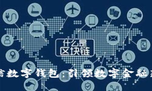 飞利信数字钱包：引领数字金融新时代