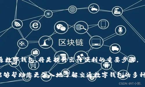 baioti交通数字钱包：轻松管理出行支付，节省每一分费用！/baioti
交通数字钱包, 出行支付, 移动支付, 电子钱包/guanjianci

在数字化日益加深的今天，交通数字钱包逐渐成为城市出行支付的重要工具。它不仅大大便利了人们的出行，还通过简单的支付流程帮助用户节省了时间和资金。本文将深入探讨交通数字钱包的功能与优势，使用步骤，常见问题及其解决办法等。希望通过这篇文章，能让你对交通数字钱包有全面的了解，并提升你的出行体验。

什么是交通数字钱包？
交通数字钱包是一种用于交通出行支付的移动应用程序或电子钱包。用户通过绑定银行卡、信用卡或其他支付方式，在出行时可以实现快速支付，如地铁票、公交票或打车费用等。这种形式不再依赖于传统的现金支付或票卡，非常符合现代人随时随地使用手机的生活方式。
与传统的支付方式相比，交通数字钱包提供了更为便捷的支付体验。用户只需打开手机应用，选择相应的功能，便可以完成支付。它不仅提高了支付的效率，同时也提供了实时的出行信息，让用户随时掌握自己的出行状态。

交通数字钱包的主要功能与优势
交通数字钱包的功能多样，用户在使用时可享受到许多独特的优势：
ul
    li便捷支付：用户可以快捷地完成付款，不再需要排队购买实体票或准备零钱。/li
    li实时监控：用户可以实时查看余额、历史交易记录以及出行信息，再也不用担心充不够的钱或找不到票据。/li
    li多种支付方式：可以绑定多种银行卡，也可使用信用卡，提升了支付方式的灵活性。/li
    li优惠活动：许多交通数字钱包会定期推出优惠活动，比如充值返现、打车打折等，为用户节省更多的费用。/li
/ul

如何使用交通数字钱包？
使用交通数字钱包其实非常简单，以下是一个基本的操作流程：
ol
    li下载并安装：首先，通过应用商店下载和安装相关的交通数字钱包应用程序。/li
    li注册账户：根据提示注册一个新账户，通常需要输入手机号码、电子邮件和设置密码。/li
    li绑定支付方式：在设置中找到绑定银行卡或信用卡的选项，输入相关信息完成绑定。/li
    li充值：有些数字钱包需要用户提前充值。可通过绑定的银行卡进行充值，充值后金额会立即到账。/li
    li使用支付：在乘坐公共交通时，打开钱包应用，选择相应的支付方式，扫一扫即可支付。/li
/ol

交通数字钱包的安全性如何保障？
随着69%的人口持有智能手机和62%的人口使用移动支付，安全问题成为了交通数字钱包用户最关心的一点。交通数字钱包通常会采取以下安全保障措施：
ol
    li加密技术：运用先进的加密技术，保护用户的账户信息和支付数据不被泄露。/li
    li双重认证：许多钱包提供双重认证功能，再次确认用户身份，提高安全性。/li
    li风险监测：实时监测用户的交易行为，一旦发现异常活动，会立刻通知用户并锁定账户。/li
/ol
尽管如此，用户在使用交通数字钱包时也要保持警惕，定期更新密码，同时不随便分享个人信息，以保障账户安全。

常见问题解答

问题1：交通数字钱包是否需要支付服务费用？
交通数字钱包在使用时，有些功能可能会涉及到服务费用，这与用户所在的地区和钱包的具体功能有关。以下是一些常见情况：
ul
    li充值费用：部分城市的交通数字钱包在用户进行充值时会收取一定比例的手续费，通常为1%至3%。这一费用用于支付平台的运营成本。/li
    li提现费用：如果用户选择将账户余额提现到银行账户，钱包可能会收取提现手续费，通常为每次几元到十几元。/li
    li服务费用：在某些特定的支付场景下，如使用特定的高端服务时，也可能会产生服务费用，这些都是在用户注册时有所提示的。/li
/ul
值得注意的是，大部分交通数字钱包为了吸引用户，都会推出部分免手续费的活动或优惠。因此用户在选择使用的时候，可以仔细对比不同钱包的收费政策。此外，密切关注官方的活动信息，及时利用优惠以减少整体支出。

问题2：交通数字钱包如何确保数据的隐私？
在数字经济时代，数据隐私成为公众关注的热点之一。交通数字钱包作为支付工具，涉及用户的许多敏感信息，包括银行卡号、支付密码以及位置数据等。因此，保障用户隐私显得尤为重要。
交通数字钱包在数据隐私方面采取了以下措施：
ul
    li隐私政策：大多数钱包会制定严格的隐私政策，对用户信息收集、使用和存储方式进行详细说明，并遵循法律法规。/li
    li数据加密：用户的敏感数据会采用先进的加密技术进行存储和传输，避免被不法分子窃取。/li
    li匿名交易：部分交通数字钱包提供匿名交易选项，用户可以不与个人信息直接绑定，以提升隐私保护。/li
/ul
然而，即使采用了严密的隐私保护措施，用户也应增强自我防护意识，不随便点击未知链接，避免在不安全的网络环境中进行支付。

问题3：如果交通数字钱包丢失或被盗，怎么处理？
一旦用户的交通数字钱包应用被盗或手机丢失，及时处理是关键。以下是处理的步骤：
ol
    li立即冻结账户：如果怀疑账户存在被盗风险，应立即从另一部手机或电脑登录钱包的官方网站，迅速冻结账户，以防止未授权的支付。/li
    li联系客服：就账户异常情况，及时联系钱包的客服。可以通过官方渠道获得帮助，客服会协助用户查找和恢复账户。/li
    li修改密码：除了冻结账户，用户还应及时修改登录密码，增加账户安全性。/li
    li周边通知：有时钱包应用也可能发现设备的异常活动，应及时通知身边家人和朋友，建议他们注意不明信息和链接。/li
/ol
有些支付平台也归档用户的使用记录，所以及时反馈情况，可以帮助客服快速找到问题所在，尽快恢复账户安全。

问题4：交通数字钱包与传统支付方式相比有哪些优势？
和传统的现金支付或使用外部实体票相比，交通数字钱包体现在以下几个方面的优势：
ul
    li便捷性：交通数字钱包只需携带手机，无需准备现金和找零，坐享便捷出行体验。/li
    li快速支付：使用手机扫一扫，即可快速完成支付，减少排队的时间。对于经常出行的用户来说，更是提升了生活效率。/li
    li更好的管理：交通数字钱包提供实时账单查询和出行记录，为用户提供了更清晰的消费管理。/li
    li安全性：相较于现金支付，数字钱包进行支付时存在多重安全保护机制，提升用户资金安全。/li
/ul
整体来看，交通数字钱包无疑是未来出行支付的一种趋势，越来越多的用户愿意尝试并依赖于此。因此，对于许多用户来说，尽早上手使用交通数字钱包，将是提升出行便利的重要步骤。

结尾来说，交通数字钱包已经成为现代城市出行的风向标，以其便捷、高效、安全的特点，吸引了越来越多的用户。希望通过本文的详细介绍，能够帮助您更深入地了解交通数字钱包的多种功能与实用特点，提升您的出行体验。