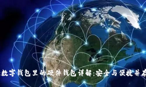 :数字钱包里的硬件钱包详解：安全与便捷并存