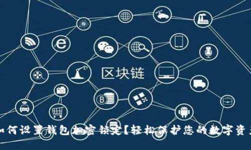 如何设置钱包加密锁定？轻松保护您的数字资产
