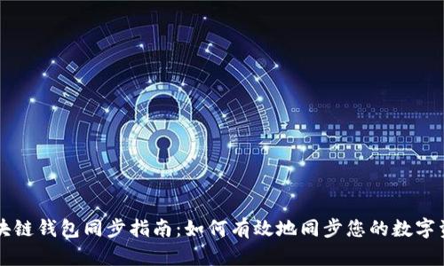 区块链钱包同步指南：如何有效地同步您的数字资产
