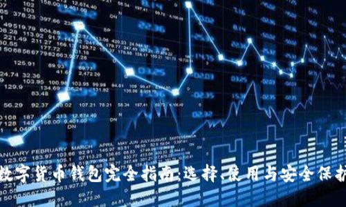 数字货币钱包完全指南：选择、使用与安全保护