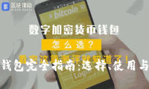 数字货币钱包完全指南：选择、使用与安全保护