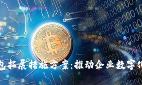 对公数字钱包拓展措施方案：推动企业数字化转型的利器