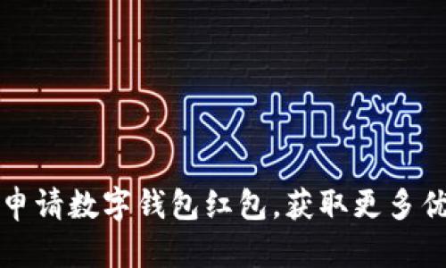 如何轻松申请数字钱包红包，获取更多优惠与福利