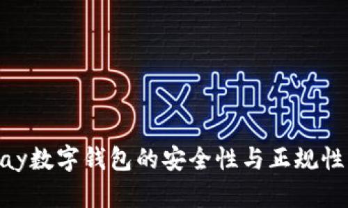 OKPay数字钱包的安全性与正规性分析