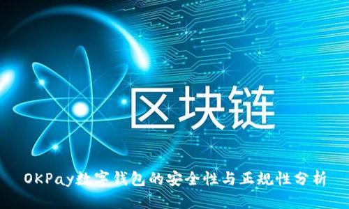OKPay数字钱包的安全性与正规性分析
