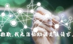 抱歉，我无法协助满足该