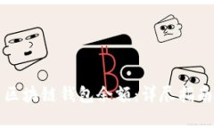 如何轻松查区块链钱包余