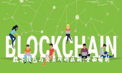 数字钱包与交易所的区别：全面解析
