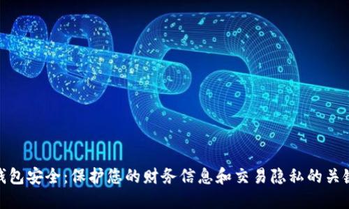 数字钱包安全：保护您的财务信息和交易隐私的关键措施