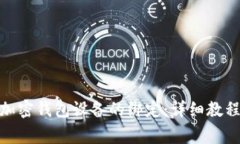: 如何解除加密钱包设备的绑定：详细教程与注意