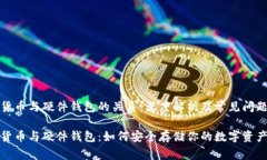 加密货币与硬件钱包的关系：深度解析及常见问