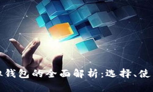 : 数字币虚拟钱包的全面解析：选择、使用与安全指南
