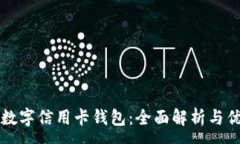 :下载数字信用卡钱包：全