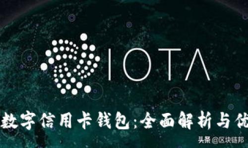:
下载数字信用卡钱包：全面解析与优缺点