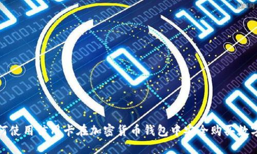 : 如何使用信用卡在加密货币钱包中安全购买数字资产