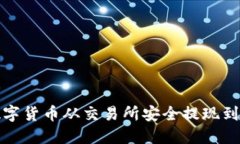 如何将数字货币从交易所
