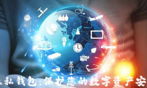 
区块链隐私钱包：保护您的数字资产安全与匿名