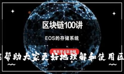 biao ti区块链钱包操作教程/biao ti
区块链钱包, 数字货币, 加密钱包, 钱包使用教程/guanjianci

引言
随着数字货币和区块链技术的迅速发展，越来越多的人开始关注和使用区块链钱包。区块链钱包作为一种存储、接收和发送数字货币的工具，显得尤为重要。在本教程中，我们将详细介绍区块链钱包的操作步骤，以及如何选择合适的钱包、保障安全性和常见问题处理等方面的内容。

什么是区块链钱包？
区块链钱包是一种用于存储、接收和发送加密货币（例如比特币、以太坊等）的软件程序或硬件设备。它并不直接存储货币，而是保留用户的私钥和公钥，用户通过私钥来对交易进行签名。区块链钱包主要分为热钱包和冷钱包，热钱包与互联网连接，方便交易；冷钱包则是离线存储，更加安全。

区块链钱包的类型
在选择区块链钱包时，用户可以根据自己的需求来选择不同类型的钱包。这些钱包主要包括以下几种类型：
1. **软件钱包**：这是最常用的钱包类型，包括桌面钱包、移动钱包和网页钱包。软件钱包灵活便捷，适合频繁交易，但可能存在安全隐患。
2. **硬件钱包**：硬件钱包是一种物理设备，专门用于存储加密货币。由于其离线操作，安全性更高，适合存储大量数字资产。
3. **纸钱包**：把私钥和公钥打印在纸上的钱包，完全离线，安全性非常高，但使用起来不够方便。

如何创建一个区块链钱包
创建区块链钱包通常可以通过以下步骤完成：
1. **选择钱包类型**：首先确定自己需要的是热钱包还是冷钱包，根据资产规模和交易频率选择适合的类型。
2. **下载或购买**：对于软件钱包，可以直接从官方渠道下载；对于硬件钱包，选择信誉良好的品牌进行购买。
3. **安装或设置**：按照步骤指导安装软件，或根据硬件钱包的说明进行设置，通常包括创建账户、设置密码等。
4. **备份私钥和助记词**：在创建过程中，务必要记录下私钥和助记词，确保安全备份，防止丢失。

如何使用区块链钱包进行交易
区块链钱包的基本功能包括发送和接收数字货币。以下是操作步骤：
1. **接收数字货币**：
用户可以在钱包中找到“接收”按钮，获取自己的钱包地址，可以分享给其他人，以便他们向你的钱包转账。
2. **发送数字货币**：
发送的时候，点击“发送”按钮，输入收款方的钱包地址，以及要发送的金额，确认无误后进行支付。
3. **查看交易记录**：
大部分钱包都提供了查看交易记录的功能，用户可随时核对自己的交易状况。

区块链钱包的安全性
安全性是选择区块链钱包时最重要的考虑因素之一。用户应该守护好自己的私钥，尽量使用冷钱包存储大额资产，并定期更新钱包相关信息，确保防范网络钓鱼攻击、恶意软件等风险。

常见问题解析

如何恢复丢失的区块链钱包？
当用户不小心丢失了区块链钱包，有些操作可以尝试恢复：
1. **利用助记词**：大多数区块链钱包在创建时会提供一个助记词，用户可以使用这个助记词在支持的设备上恢复钱包。
2. **联系钱包客服**：一些钱包的开发团队提供了客服支持，用户可以尝试联系以获取帮助。
3. **使用专业恢复工具**：虽然这并非完全保证，但有些第三方工具专门用于恢复丢失的钱包信息，用户可以尝试使用。
4. **预防措施**：确保在钱包创建时记录备份信息，永远保留在安全的地方。对于重要的资产，可以选择多种钱包类型进行分散存储。

如何选择适合自己的区块链钱包？
选择合适的区块链钱包需考虑以下几个方面：
1. **安全性**：选择那些声誉良好、提供多重认证、加密技术较先进，或者有硬件钱包支持的品牌。
2. **使用方便性**：用户界面友好，操作简单直观，适合初学者的各种功能值得青睐。
3. **支持的币种**：确保钱包支持你所需的数字货币种类，有些钱包只支持特定币种。
4. **社区和支持**：如果出现问题，及时的客服支持和活跃的用户社区能提供帮助和意见。

如何确保区块链钱包安全性？
以下是确保区块链钱包安全性的常见方法：
1. **妥善保管私钥和助记词**：把私钥和助记词写下来并保存在安全的地方，尽量不要存在联网设备上。
2. **启用双重认证**：很多钱包支持双重认证功能，这是增加安全性的有效手段。
3. **定期备份**：定期更新和备份钱包数据，避免数据丢失。
4. **使用防病毒软件**：确保自己的电脑和设备安装防病毒软件，并保持更新，避免恶意软件的攻击。

如何解决交易失败或被拒绝的情况？
交易若出现失败或被拒绝的情况，用户可以尝试以下几种办法：
1. **检查区块费用**：交易如果费用设置过低，可能因为网络拥堵而无法确认，确保设置适当的交易费用。
2. **再次发送**：如果交易卡在网络中，可以尝试再次发送，注意调整交易费用。
3. **询问钱包支持**：如果无法解决可以联系钱包支持，反馈问题并寻求技术帮助。
4. **观察区块链状态**：使用区块链浏览器查看交易状态，了解可能的延迟原因，并采取措施。

结语
区块链钱包是数字货币生态中不可或缺的一部分，了解其使用过程和安全策略对每一个用户来说都是必备的知识。希望本教程能帮助大家更好地理解和使用区块链钱包，保障自己的资产安全，同时顺利进行数字货币的操作。