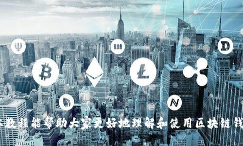 biao ti区块链钱包操作教程/biao ti
区块链钱包, 数字货币, 加密钱包, 钱包使用教程/guanjianci

引言
随着数字货币和区块链技术的迅速发展，越来越多的人开始关注和使用区块链钱包。区块链钱包作为一种存储、接收和发送数字货币的工具，显得尤为重要。在本教程中，我们将详细介绍区块链钱包的操作步骤，以及如何选择合适的钱包、保障安全性和常见问题处理等方面的内容。

什么是区块链钱包？
区块链钱包是一种用于存储、接收和发送加密货币（例如比特币、以太坊等）的软件程序或硬件设备。它并不直接存储货币，而是保留用户的私钥和公钥，用户通过私钥来对交易进行签名。区块链钱包主要分为热钱包和冷钱包，热钱包与互联网连接，方便交易；冷钱包则是离线存储，更加安全。

区块链钱包的类型
在选择区块链钱包时，用户可以根据自己的需求来选择不同类型的钱包。这些钱包主要包括以下几种类型：
1. **软件钱包**：这是最常用的钱包类型，包括桌面钱包、移动钱包和网页钱包。软件钱包灵活便捷，适合频繁交易，但可能存在安全隐患。
2. **硬件钱包**：硬件钱包是一种物理设备，专门用于存储加密货币。由于其离线操作，安全性更高，适合存储大量数字资产。
3. **纸钱包**：把私钥和公钥打印在纸上的钱包，完全离线，安全性非常高，但使用起来不够方便。

如何创建一个区块链钱包
创建区块链钱包通常可以通过以下步骤完成：
1. **选择钱包类型**：首先确定自己需要的是热钱包还是冷钱包，根据资产规模和交易频率选择适合的类型。
2. **下载或购买**：对于软件钱包，可以直接从官方渠道下载；对于硬件钱包，选择信誉良好的品牌进行购买。
3. **安装或设置**：按照步骤指导安装软件，或根据硬件钱包的说明进行设置，通常包括创建账户、设置密码等。
4. **备份私钥和助记词**：在创建过程中，务必要记录下私钥和助记词，确保安全备份，防止丢失。

如何使用区块链钱包进行交易
区块链钱包的基本功能包括发送和接收数字货币。以下是操作步骤：
1. **接收数字货币**：
用户可以在钱包中找到“接收”按钮，获取自己的钱包地址，可以分享给其他人，以便他们向你的钱包转账。
2. **发送数字货币**：
发送的时候，点击“发送”按钮，输入收款方的钱包地址，以及要发送的金额，确认无误后进行支付。
3. **查看交易记录**：
大部分钱包都提供了查看交易记录的功能，用户可随时核对自己的交易状况。

区块链钱包的安全性
安全性是选择区块链钱包时最重要的考虑因素之一。用户应该守护好自己的私钥，尽量使用冷钱包存储大额资产，并定期更新钱包相关信息，确保防范网络钓鱼攻击、恶意软件等风险。

常见问题解析

如何恢复丢失的区块链钱包？
当用户不小心丢失了区块链钱包，有些操作可以尝试恢复：
1. **利用助记词**：大多数区块链钱包在创建时会提供一个助记词，用户可以使用这个助记词在支持的设备上恢复钱包。
2. **联系钱包客服**：一些钱包的开发团队提供了客服支持，用户可以尝试联系以获取帮助。
3. **使用专业恢复工具**：虽然这并非完全保证，但有些第三方工具专门用于恢复丢失的钱包信息，用户可以尝试使用。
4. **预防措施**：确保在钱包创建时记录备份信息，永远保留在安全的地方。对于重要的资产，可以选择多种钱包类型进行分散存储。

如何选择适合自己的区块链钱包？
选择合适的区块链钱包需考虑以下几个方面：
1. **安全性**：选择那些声誉良好、提供多重认证、加密技术较先进，或者有硬件钱包支持的品牌。
2. **使用方便性**：用户界面友好，操作简单直观，适合初学者的各种功能值得青睐。
3. **支持的币种**：确保钱包支持你所需的数字货币种类，有些钱包只支持特定币种。
4. **社区和支持**：如果出现问题，及时的客服支持和活跃的用户社区能提供帮助和意见。

如何确保区块链钱包安全性？
以下是确保区块链钱包安全性的常见方法：
1. **妥善保管私钥和助记词**：把私钥和助记词写下来并保存在安全的地方，尽量不要存在联网设备上。
2. **启用双重认证**：很多钱包支持双重认证功能，这是增加安全性的有效手段。
3. **定期备份**：定期更新和备份钱包数据，避免数据丢失。
4. **使用防病毒软件**：确保自己的电脑和设备安装防病毒软件，并保持更新，避免恶意软件的攻击。

如何解决交易失败或被拒绝的情况？
交易若出现失败或被拒绝的情况，用户可以尝试以下几种办法：
1. **检查区块费用**：交易如果费用设置过低，可能因为网络拥堵而无法确认，确保设置适当的交易费用。
2. **再次发送**：如果交易卡在网络中，可以尝试再次发送，注意调整交易费用。
3. **询问钱包支持**：如果无法解决可以联系钱包支持，反馈问题并寻求技术帮助。
4. **观察区块链状态**：使用区块链浏览器查看交易状态，了解可能的延迟原因，并采取措施。

结语
区块链钱包是数字货币生态中不可或缺的一部分，了解其使用过程和安全策略对每一个用户来说都是必备的知识。希望本教程能帮助大家更好地理解和使用区块链钱包，保障自己的资产安全，同时顺利进行数字货币的操作。