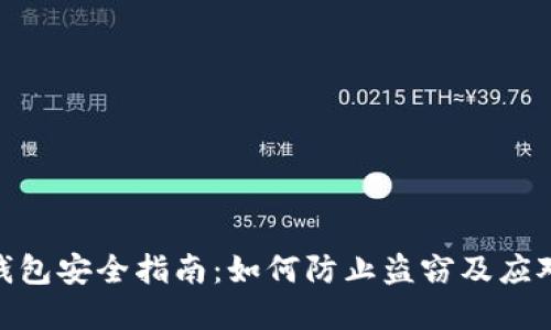 数字钱包安全指南：如何防止盗窃及应对措施