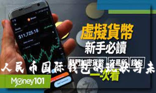 : 数字人民币国际钱包的现状与未来展望