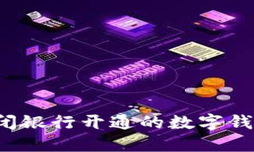 如何安全关闭银行开通的数字钱包？详细指南