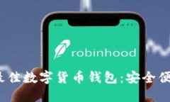 2023年最佳数字货币钱包：