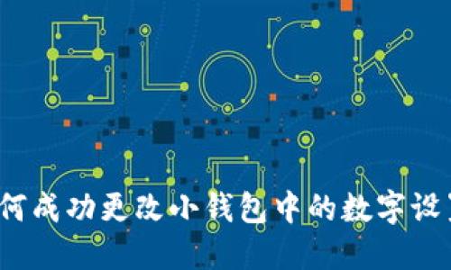 如何成功更改小钱包中的数字设置？