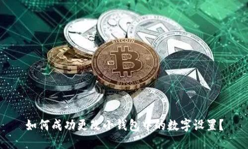 如何成功更改小钱包中的数字设置？