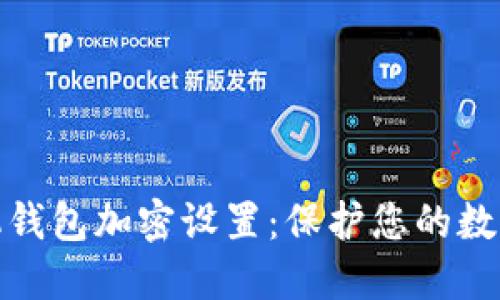 如何给手机钱包加密设置：保护您的数字资产安全