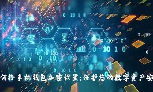 如何给手机钱包加密设置：保护您的数字资产安全