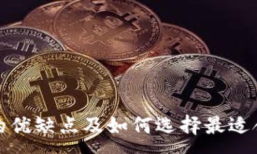 :
数字硬钱包的优缺点及如何选择最适合你的硬钱包