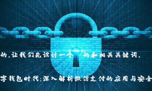 好的，让我们先设计一个  的和相关关键词。


数字钱包时代：深入解析微信支付的应用与安全性